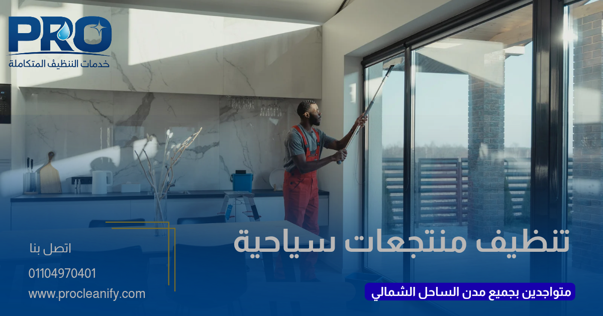 شركة تنظيف منتجعات بالساحل الشمالي