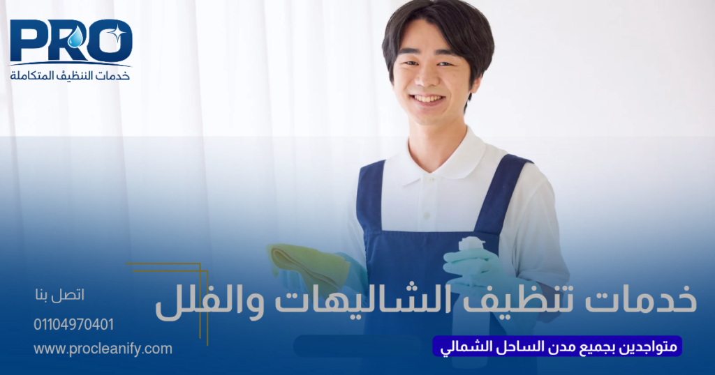 أفضل خدمات تنظيف الشاليهات والفلل