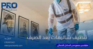 خدمات تنظيف عميق للشاليهات بالساحل الشمالي