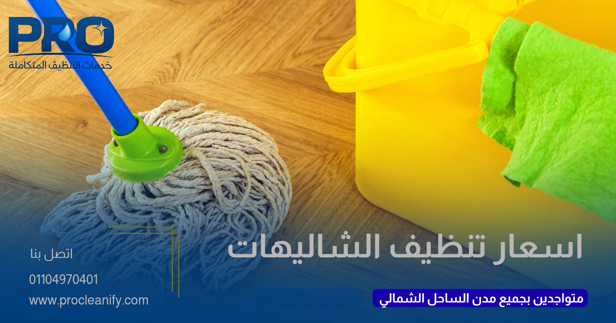 أسعار تنظيف الشاليهات بالساحل الشمالي
