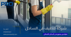 أفضل شركة تنظيف بالساحل الشمالي
