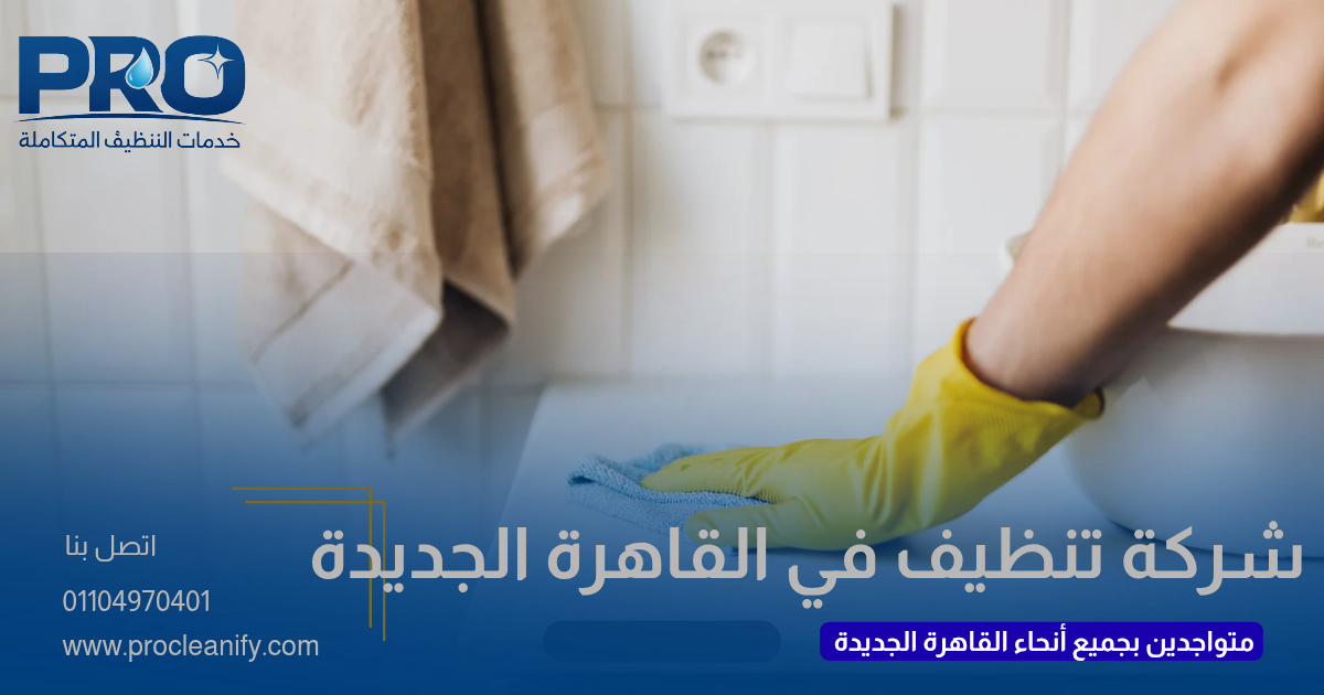 شركة تنظيف في القاهرة الجديدة
