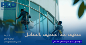 شركة تنظيف بعد المصيف بالساحل الشمالي