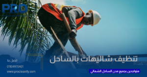 شركة تنظيف بعد المصيف بالساحل الشمالي