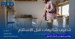 تنظيف شاليهات الساحل قبل الاستلام