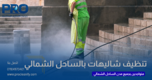 شركة تنظيف شاليهات بالساحل الشمالي 2026