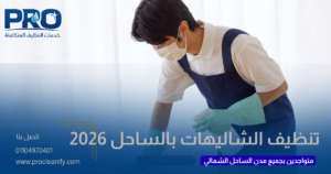 شركة تنظيف شاليهات بالساحل الشمالي 2026