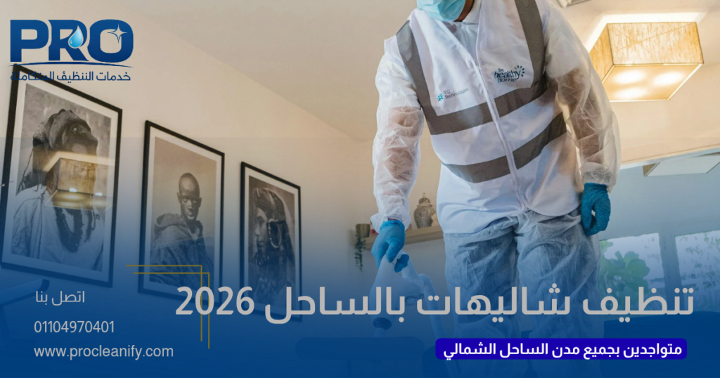 شركة تنظيف شاليهات بالساحل الشمالي 2026