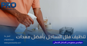شركة تنظيف فلل بالساحل الشمالي بأحدث المعدات