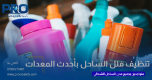 شركة تنظيف فلل بالساحل الشمالي بأحدث المعدات