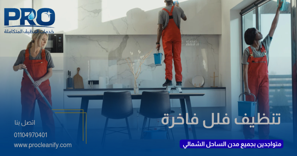 شركة تنظيف فلل فاخرة بالساحل الشمالي