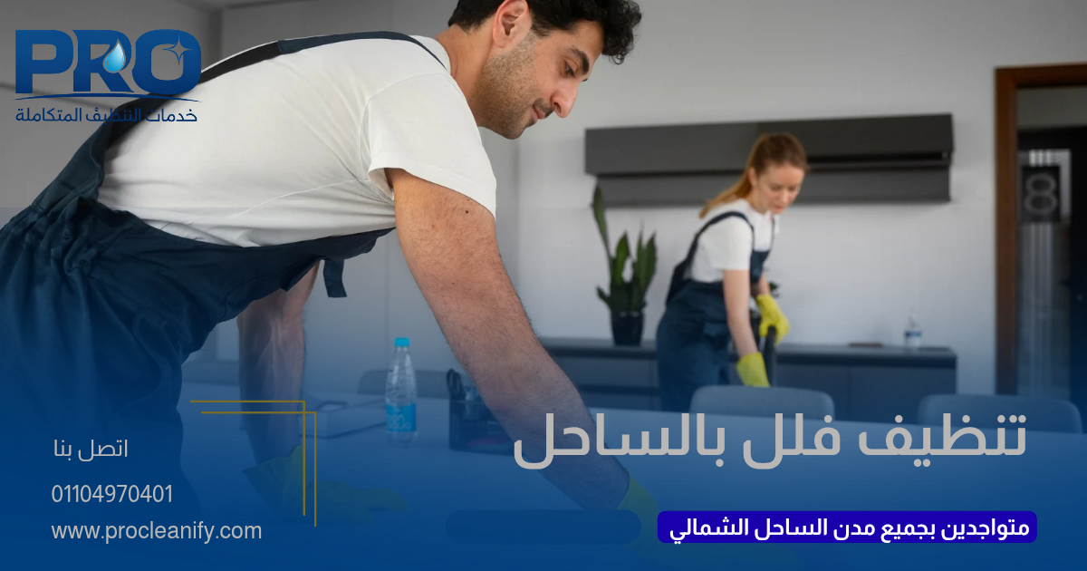 شركة تنظيف فلل فاخرة بالساحل الشمالي