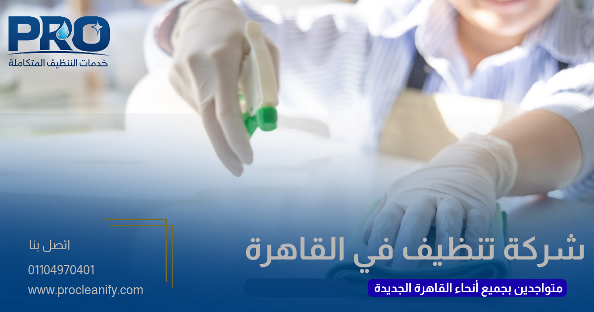شركة تنظيف قريبة مني في القاهرة الجديدة