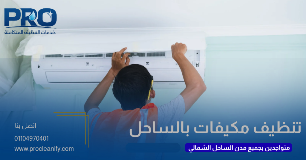 تنظيف مكيفات بالساحل