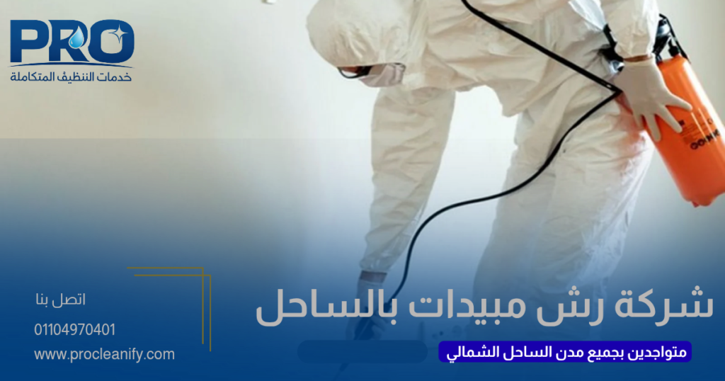 شركة رش مبيدات بالساحل الشمالي