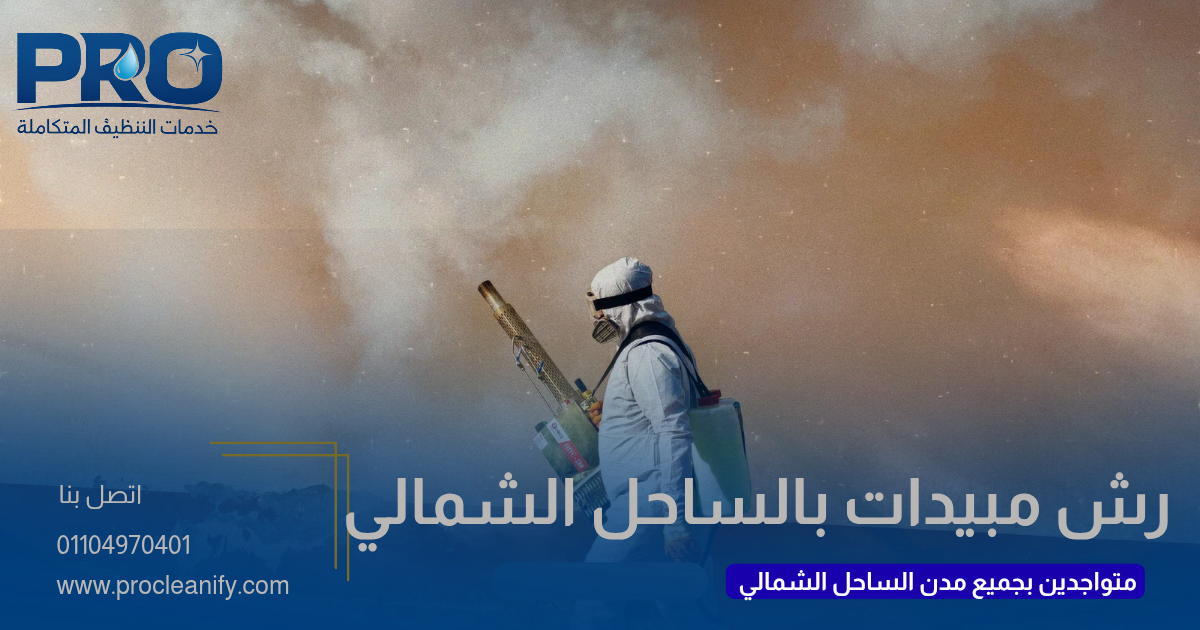 شركة رش مبيدات بالساحل الشمالي
