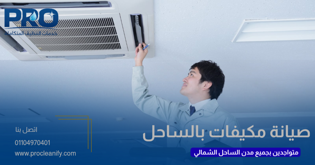 شركة صيانة مكيفات بالساحل