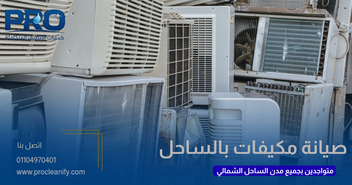 شركة صيانة مكيفات بالساحل