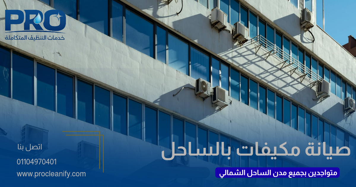 شركة صيانة مكيفات بالساحل
