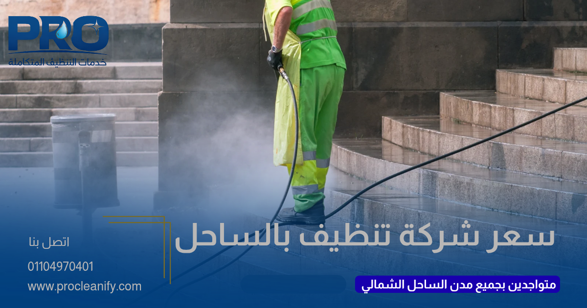 كم سعر شركة تنظيف بالساحل الشمالي