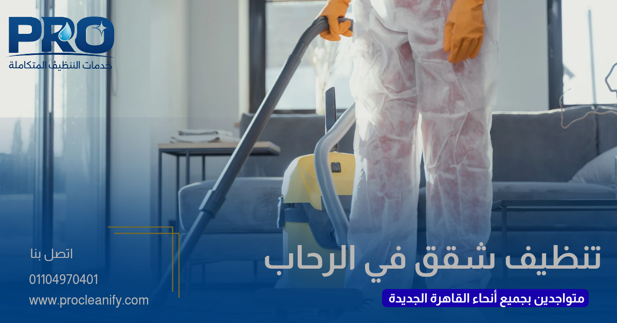 تنظيف شقق في الرحاب