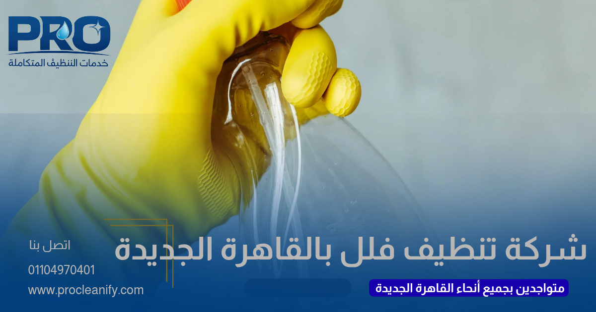 تنظيف فلل في القاهرة الجديدة