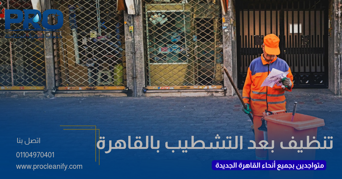 تنظيف بعد التشطيب في القاهرة الجديدة
