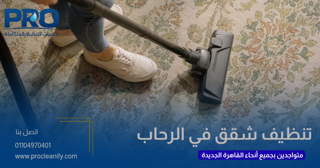 تنظيف شقق في الرحاب