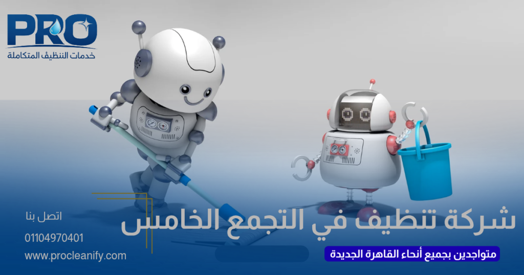 تنظيف شقق في التجمع الخامس