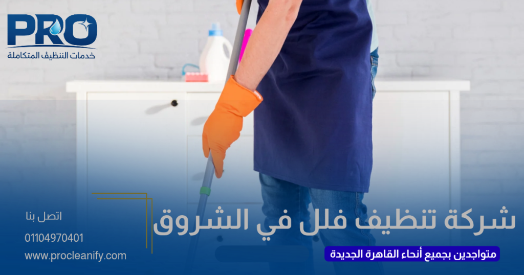 تنظيف فلل في الشروق
