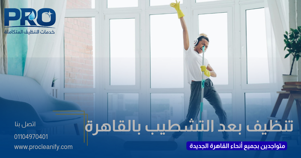 تنظيف بعد التشطيب في القاهرة الجديدة