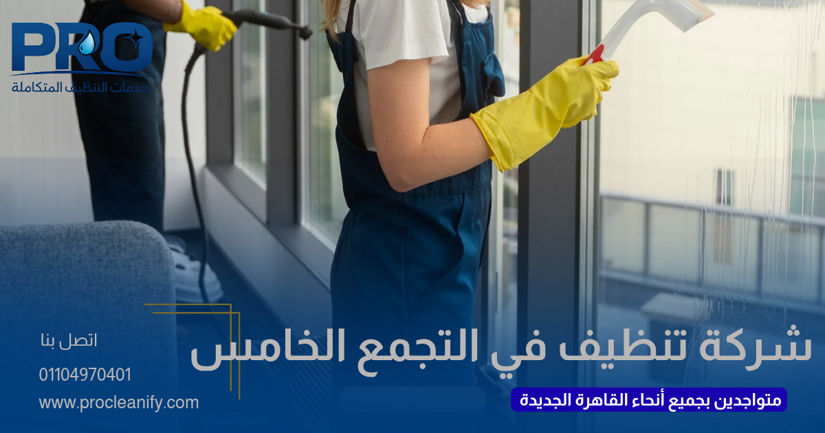 شركة تنظيف في التجمع الخامس