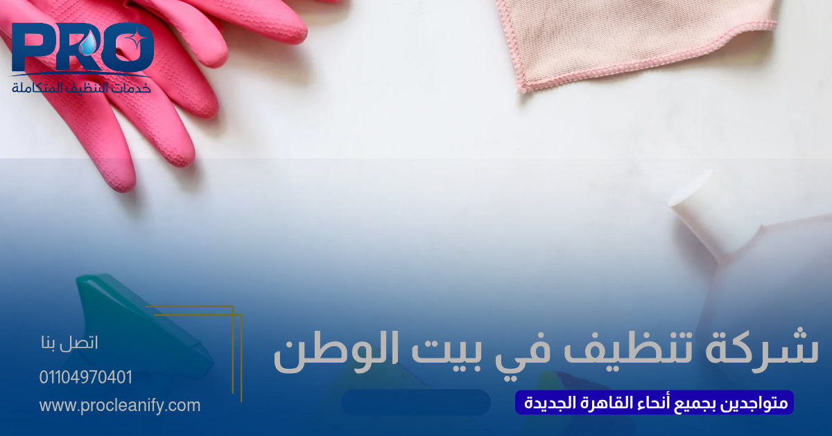 شركة تنظيف في بيت الوطن