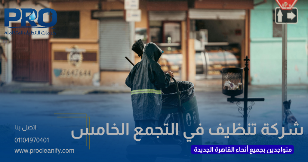 شركة تنظيف في التجمع الخامس