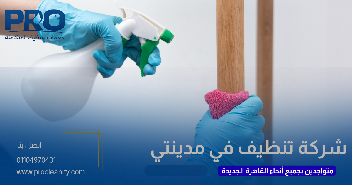 شركة تنظيف في مدينتي