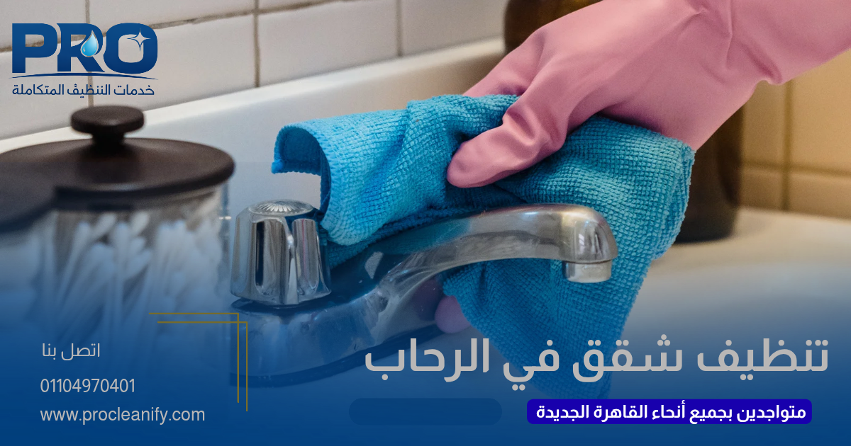 تنظيف شقق في الرحاب