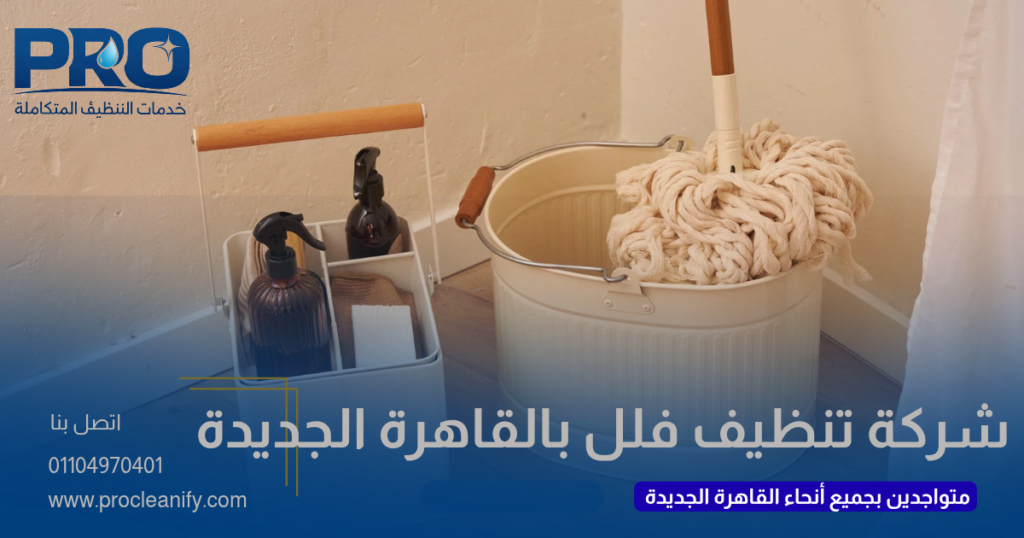تنظيف فلل في القاهرة الجديدة
