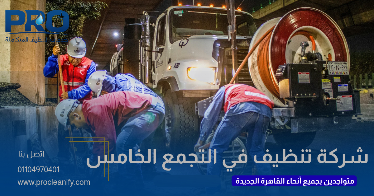 تنظيف شقق في التجمع الخامس