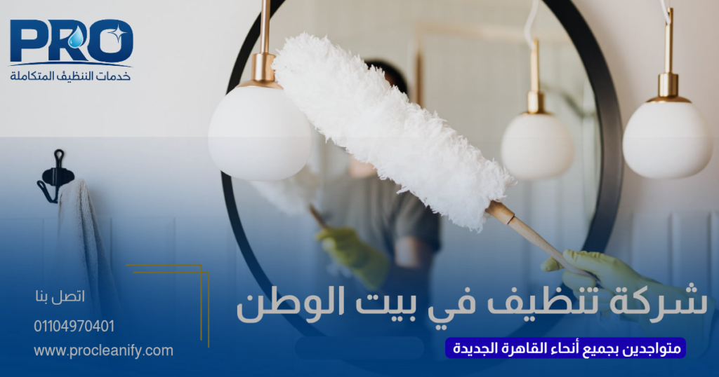 شركة تنظيف في بيت الوطن