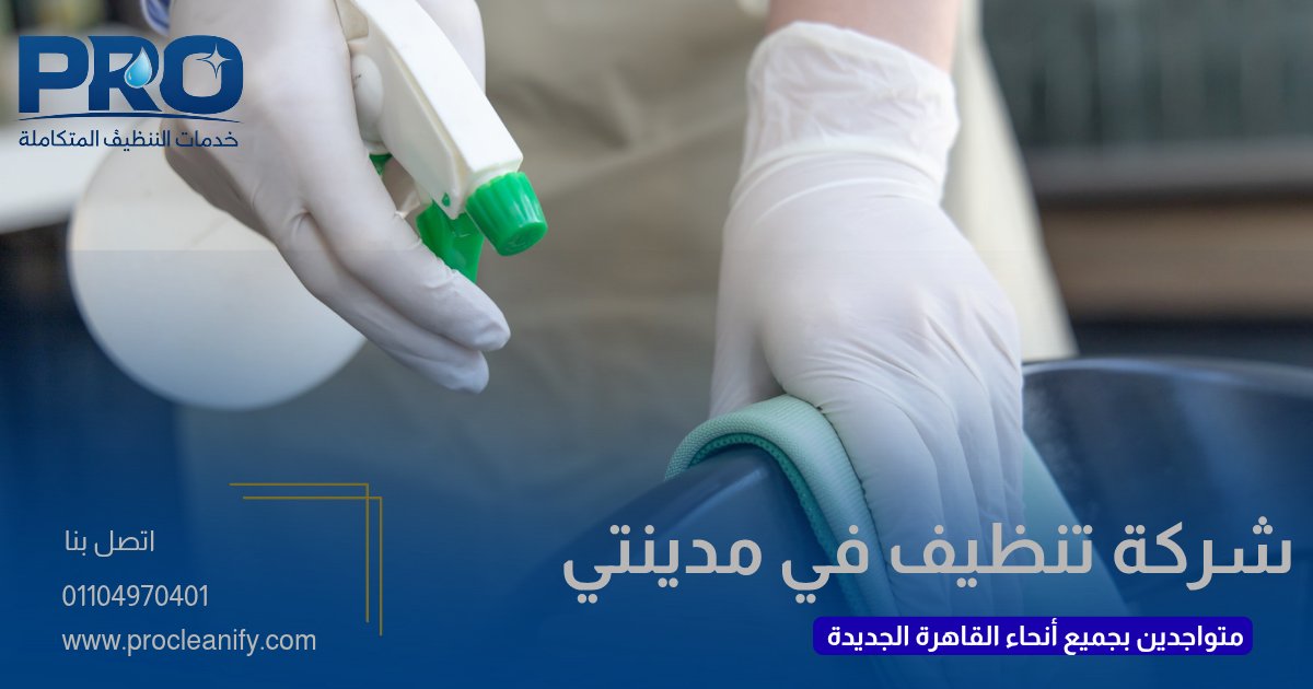 شركة تنظيف في مدينتي